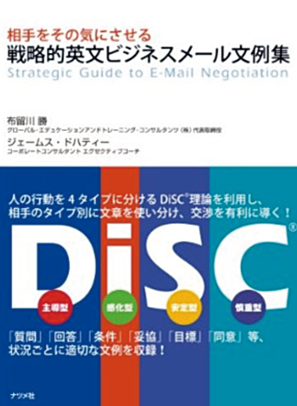 「相手をその気にさせる
戦略的英文ビジネスメール文例集」
著者　布留川 勝
ジェームス・ドハティー
ナツメ社