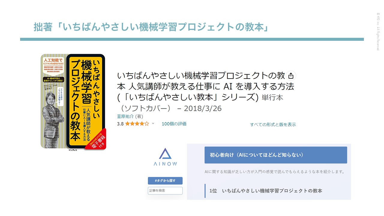 資料　拙著「いちばんやさしい機械学習プロジェクトの教本」