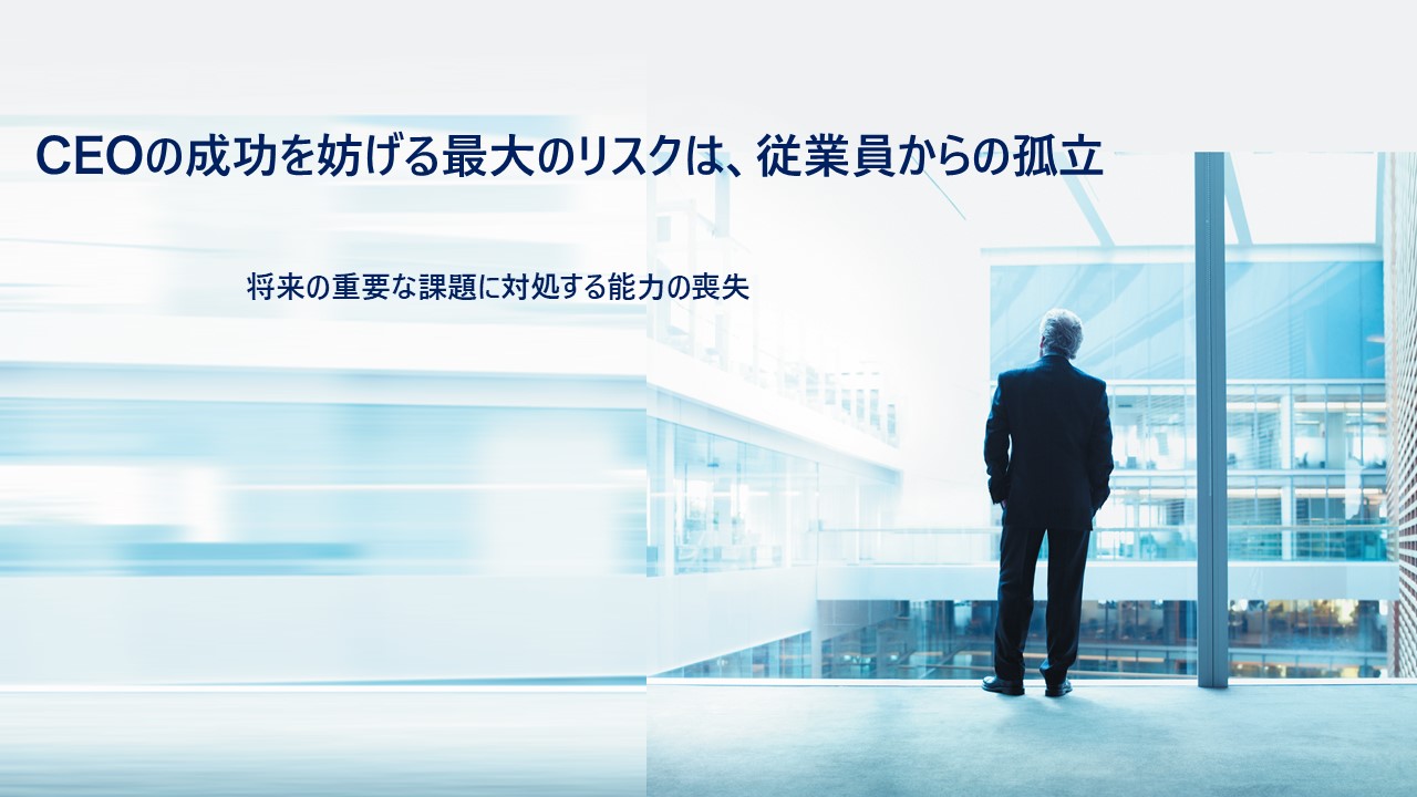 資料　CEOの成功を妨げる最大のリスクは、従業員からの孤立