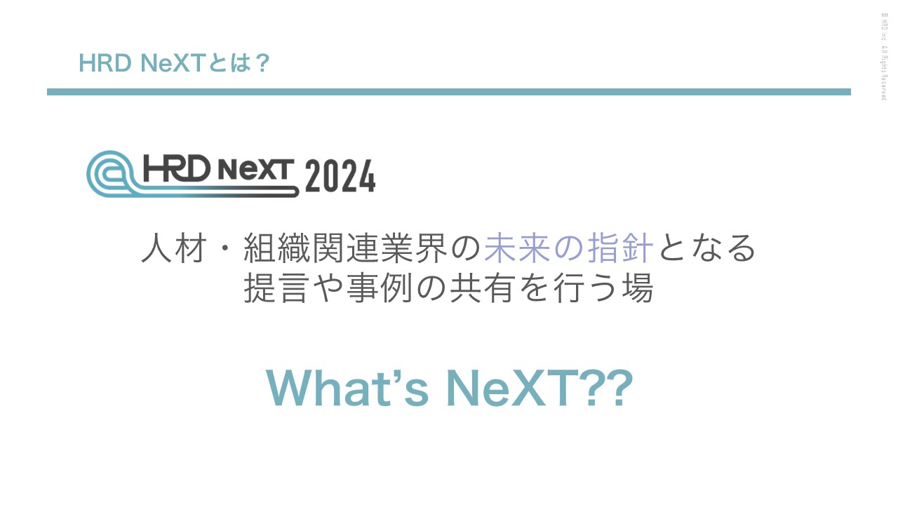 資料　HRD NeXTとは？