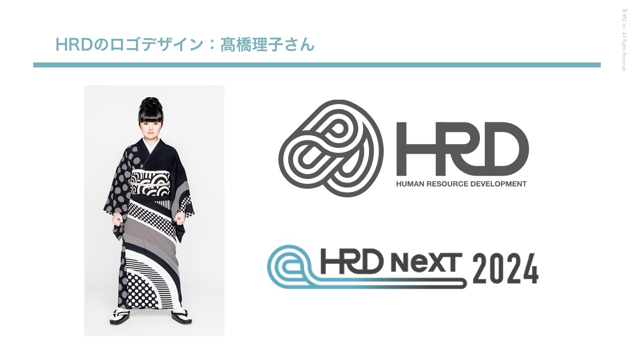 資料　HRDのロゴデザイン：髙橋理子さん