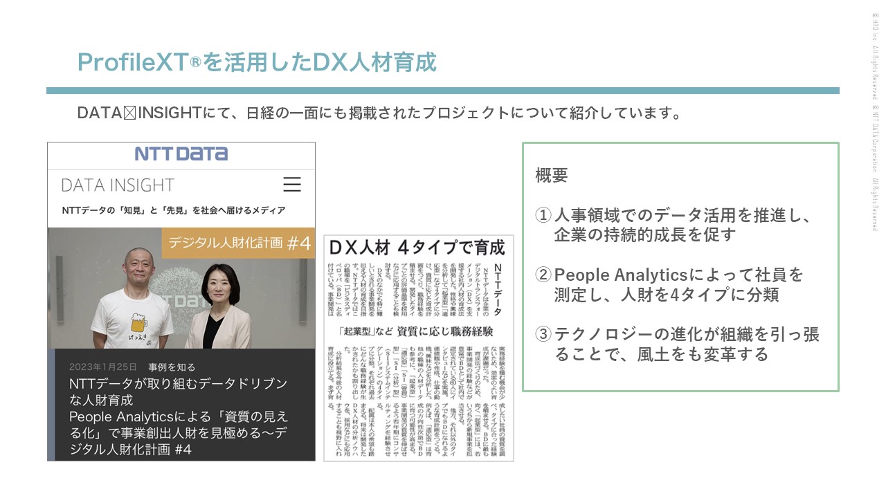 資料　ProfileXT®を活用したDX人材育成