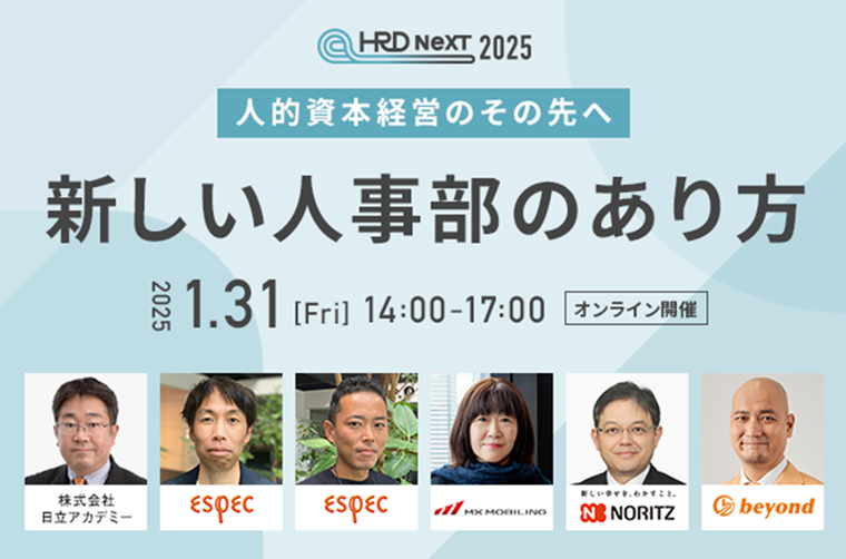 HRD Next 2025 「-人的資本経営のその先へ- 新しい人事部のあり方」が学べるオンラインカンファレンス