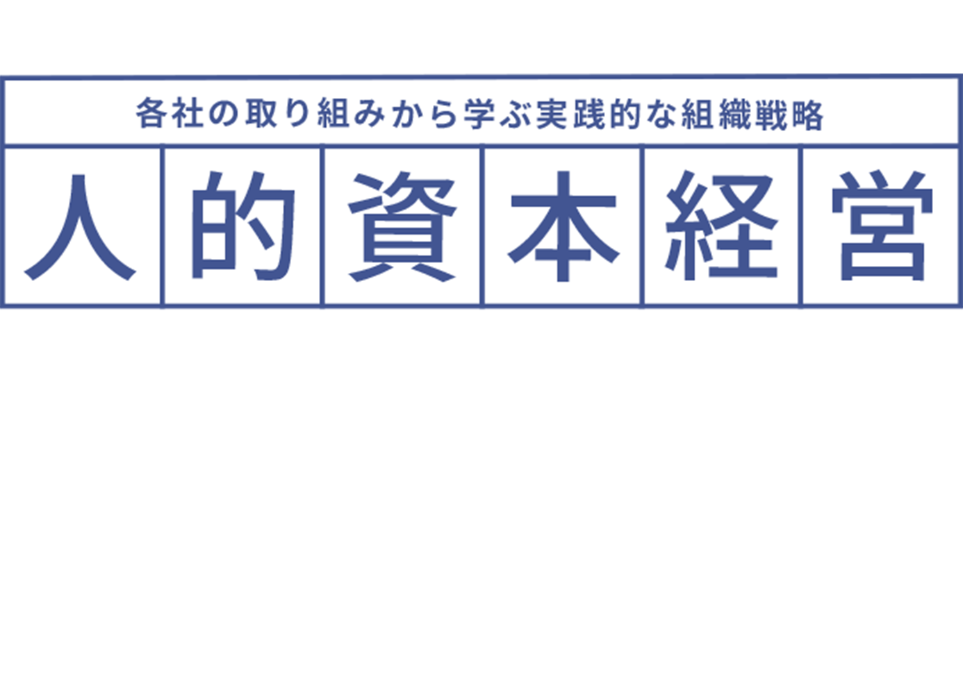 人的資本経営のその先へ