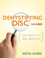 DEMYSTIFYING DiSC《DiSC行動モデルの理解と解説》